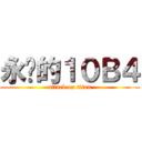 永远的１０Ｂ４ (attack on titan)