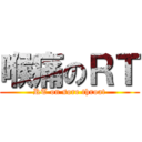 喉痛のＲＴ (RT on sore throat)