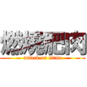 燃燒肥肉 (attack on titan)