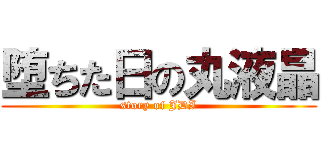 堕ちた日の丸液晶 (story of JDI)