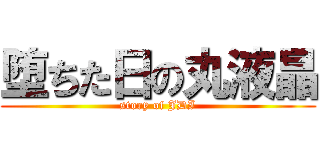 堕ちた日の丸液晶 (story of JDI)