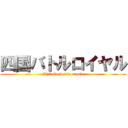 四国バトルロイヤル (Shikoku battle royale)