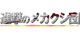 進撃のメカクシ団 (children record)