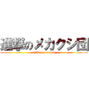 進撃のメカクシ団 (children record)