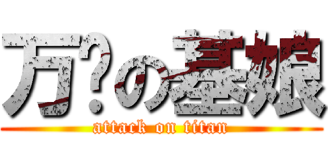 万恶の基娘 (attack on titan)