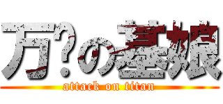 万恶の基娘 (attack on titan)