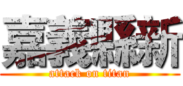 嘉義縣新 (attack on titan)