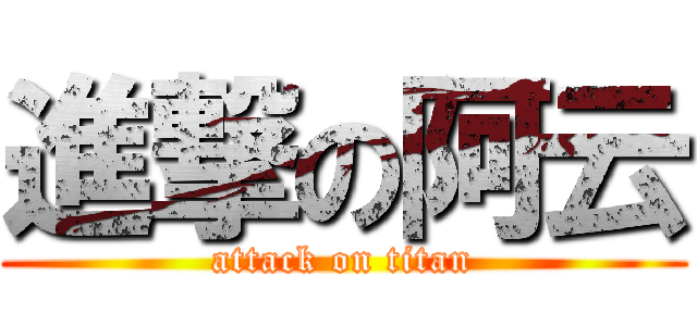 進撃の阿云 (attack on titan)