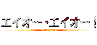 エイオー・エイオー！ (博士が目覚めるまでの88号)