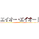 エイオー・エイオー！ (博士が目覚めるまでの88号)