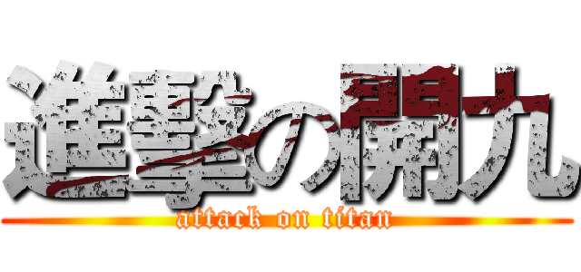 進擊の開九 (attack on titan)