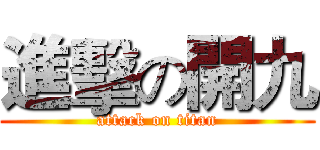 進擊の開九 (attack on titan)