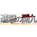 進擊の開九 (attack on titan)