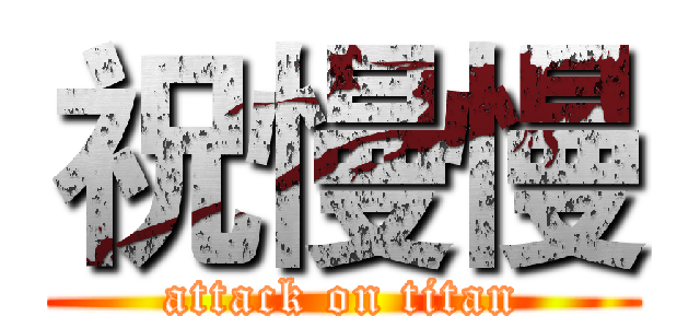 祝慢慢 (attack on titan)