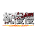 祝慢慢 (attack on titan)