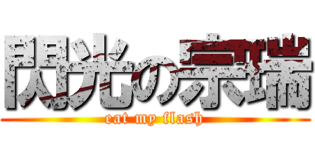 閃光の宗瑞 (eat my flash)