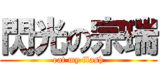 閃光の宗瑞 (eat my flash)