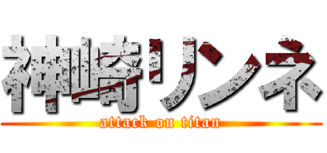 神崎リンネ (attack on titan)