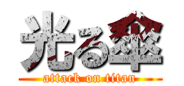 光る傘 (attack on titan)