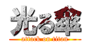 光る傘 (attack on titan)