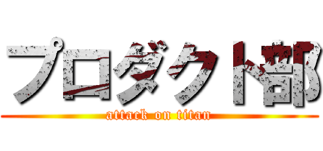 プロダクト部 (attack on titan)