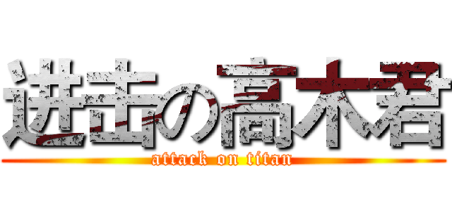 进击の高木君 (attack on titan)