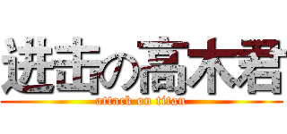 进击の高木君 (attack on titan)