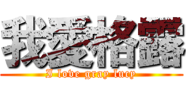 我愛格露 (I love gray lucy)