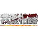 我愛格露 (I love gray lucy)
