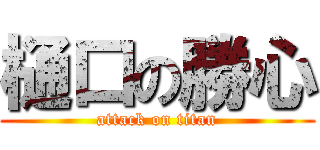 樋口の勝心 (attack on titan)