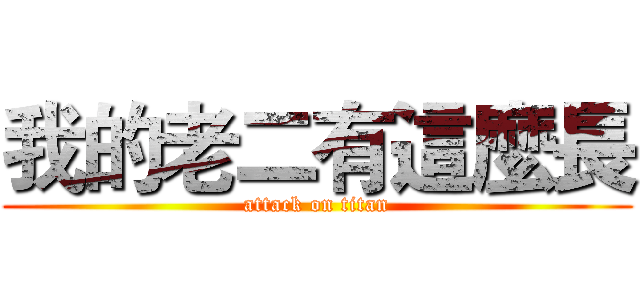 我的老二有這麼長 (attack on titan)