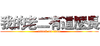 我的老二有這麼長 (attack on titan)