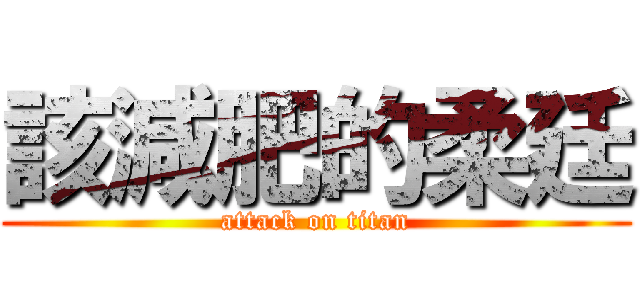 該減肥的柔廷 (attack on titan)