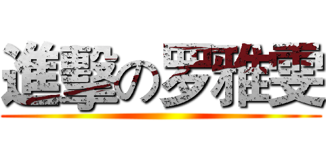 進擊の罗雅雯 ()