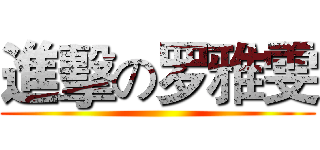 進擊の罗雅雯 ()