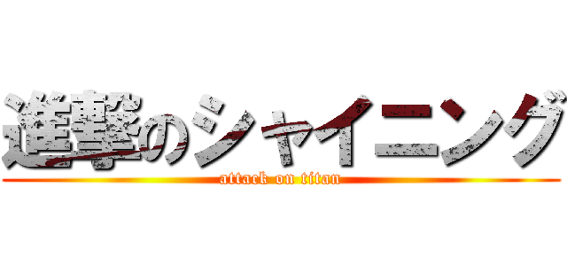 進撃のシャイニング (attack on titan)