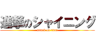 進撃のシャイニング (attack on titan)