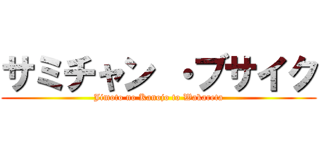 サミチャン ・ブサイク (Jimoto no Kanojo to Wakareta)