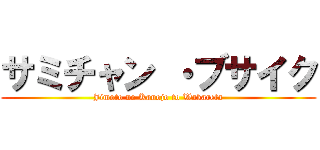 サミチャン ・ブサイク (Jimoto no Kanojo to Wakareta)