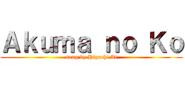 Ａｋｕｍａ ｎｏ Ｋｏ (song by Higuchi Ai)