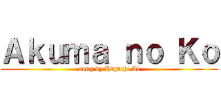 Ａｋｕｍａ ｎｏ Ｋｏ (song by Higuchi Ai)