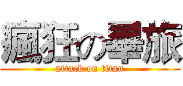 瘋狂の畢旅 (attack on titan)