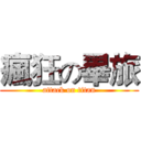 瘋狂の畢旅 (attack on titan)
