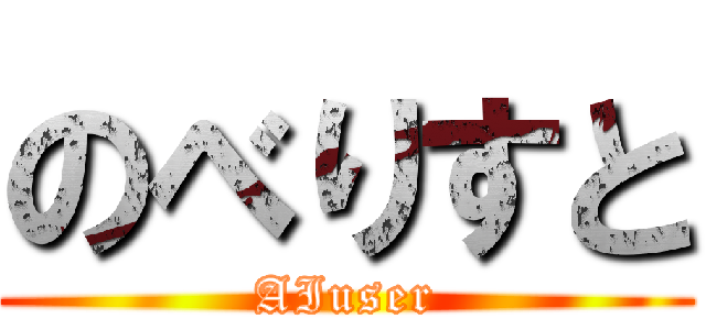 のべりすと (AIuser)