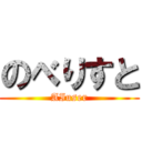 のべりすと (AIuser)