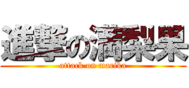 進撃の満梨果 (attack on marika)