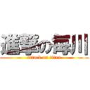 進撃の毎川 (attack on titan)