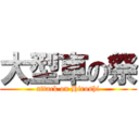 大型車の祭 (attack on Hiroshi)