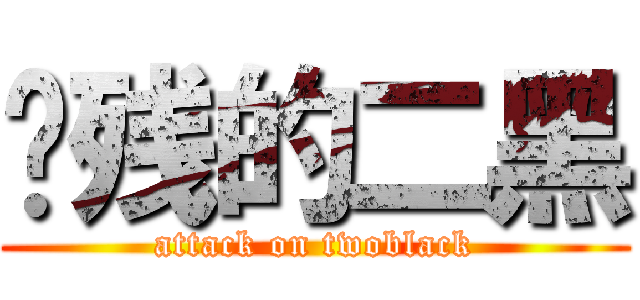 脑残的二黑 (attack on twoblack)
