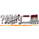 脑残的二黑 (attack on twoblack)